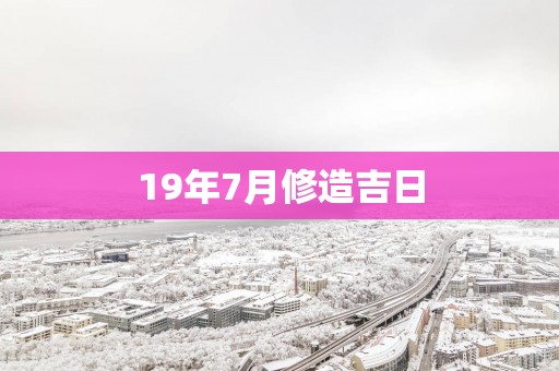 19年7月修造吉日