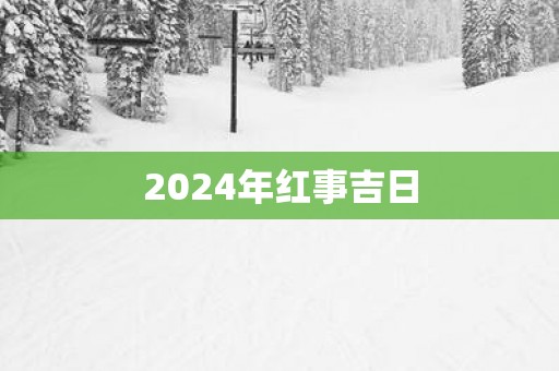 2025年红事吉日