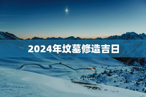 2025年坟墓修造吉日