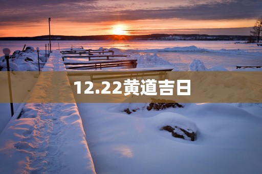 12.22黄道吉日
