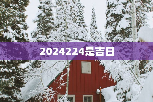 2025224是吉日