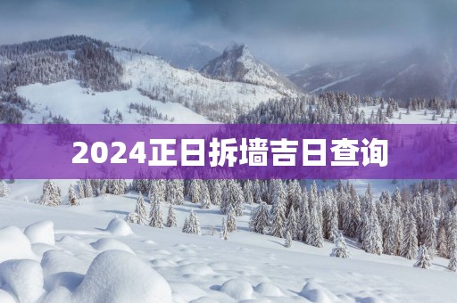 2025正日拆墙吉日查询