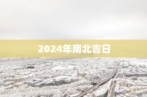 2025年南北吉日