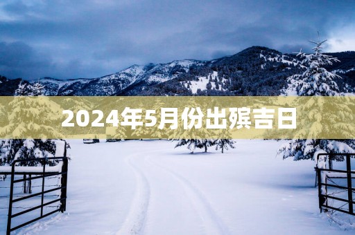 2025年5月份出殡吉日