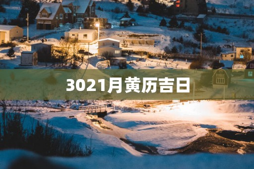 3021月黄历吉日