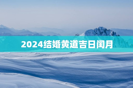 2025结婚黄道吉日闰月
