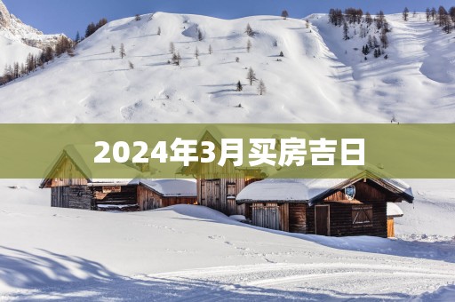 2025年3月买房吉日