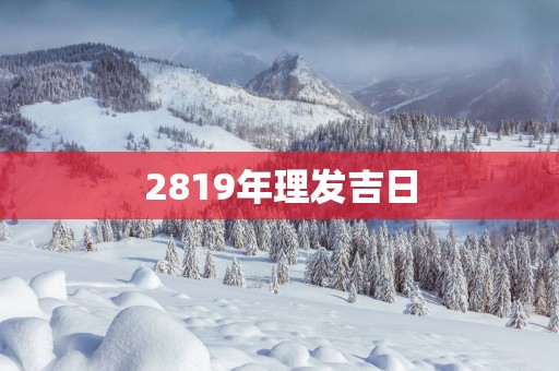 2819年理发吉日