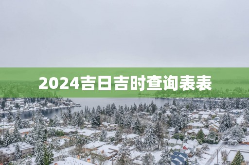 2025吉日吉时查询表表