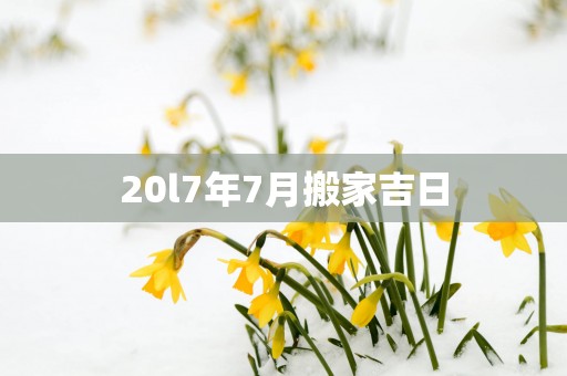 20l7年7月搬家吉日