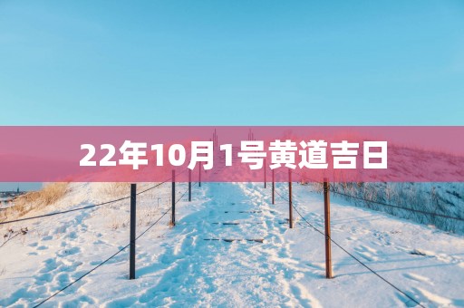 22年10月1号黄道吉日