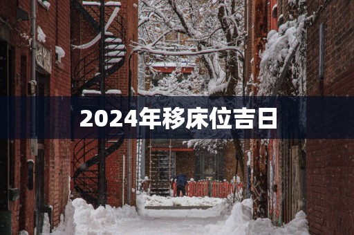 2025年移床位吉日