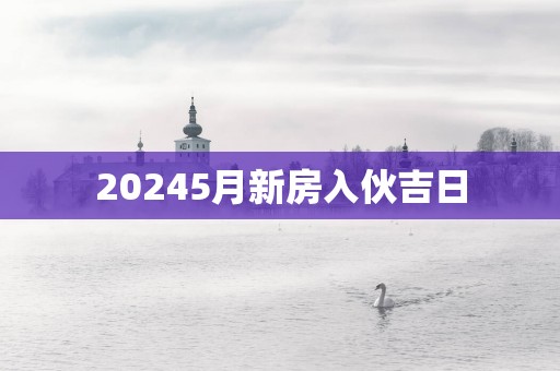 20255月新房入伙吉日