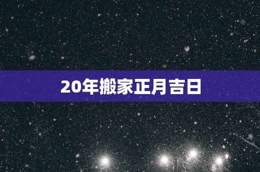 20年搬家正月吉日