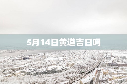 5月14日黄道吉日吗