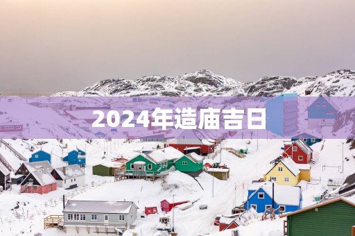 2025年造庙吉日