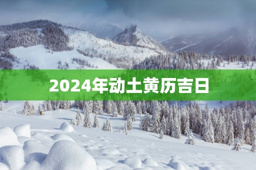 2025年动土黄历吉日