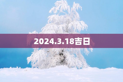 2025.3.18吉日