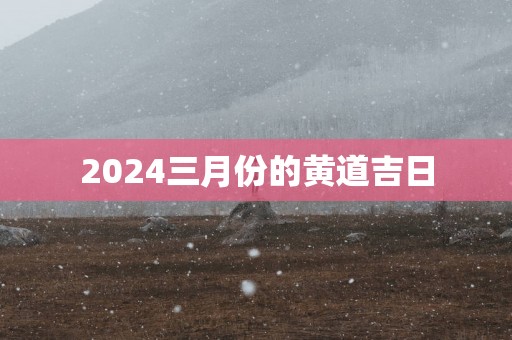 2025三月份的黄道吉日