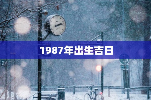 1987年出生吉日