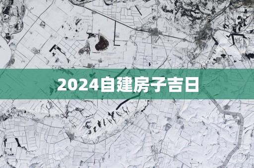 2025自建房子吉日