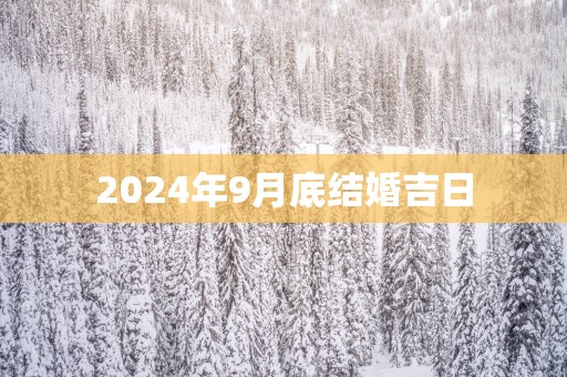 2025年9月底结婚吉日