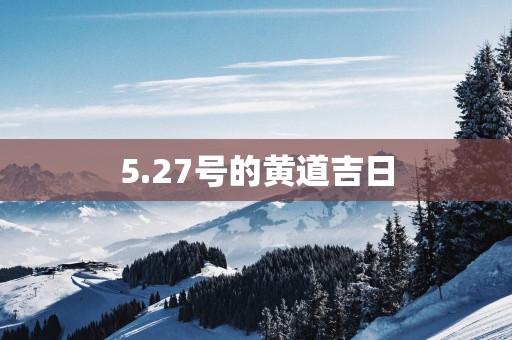 5.27号的黄道吉日