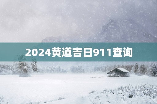 2025黄道吉日911查询