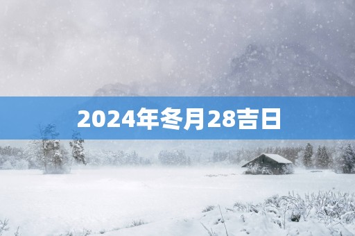 2025年冬月28吉日