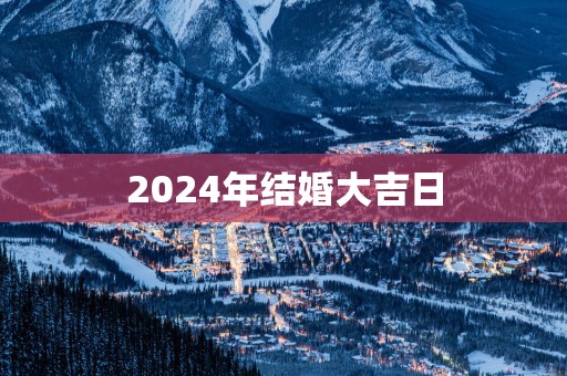 2025年结婚大吉日