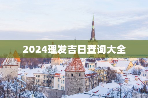 2025理发吉日查询大全