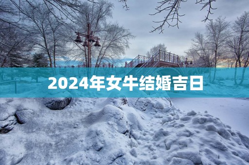2025年女牛结婚吉日