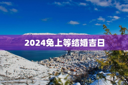 2025兔上等结婚吉日