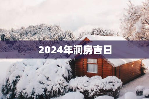 2025年洞房吉日