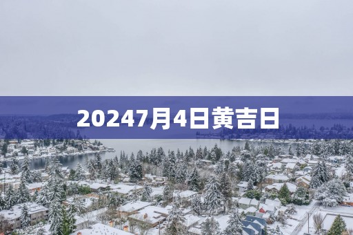20257月4日黄吉日