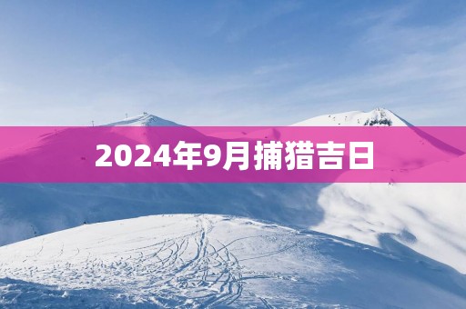 2025年9月捕猎吉日