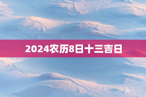 2025农历8日十三吉日