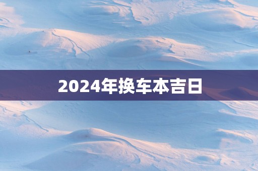 2025年换车本吉日