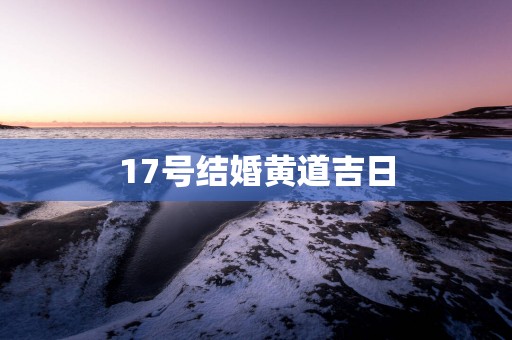 17号结婚黄道吉日