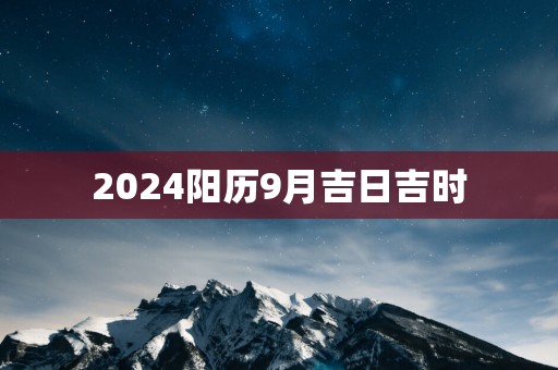 2025阳历9月吉日吉时