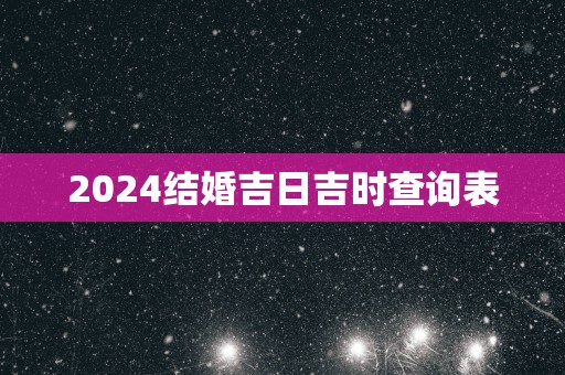 2025结婚吉日吉时查询表