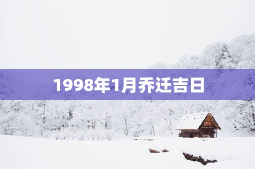 1998年1月乔迁吉日