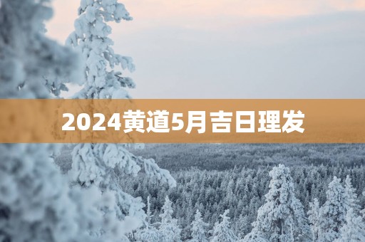 2025黄道5月吉日理发