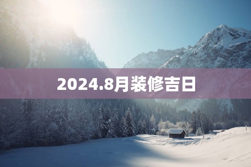 2025.8月装修吉日