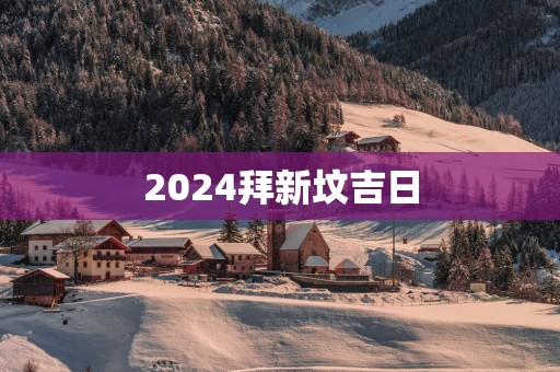2025拜新坟吉日