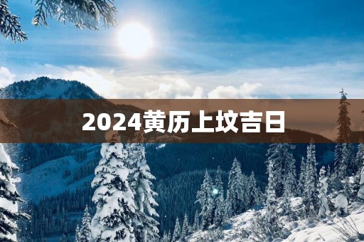 2025黄历上坟吉日