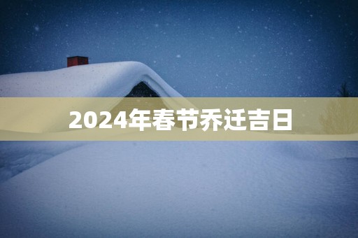 2025年春节乔迁吉日