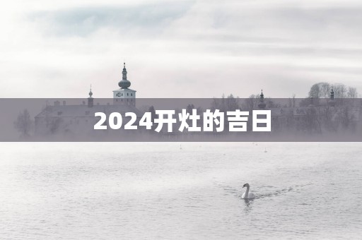 2025开灶的吉日