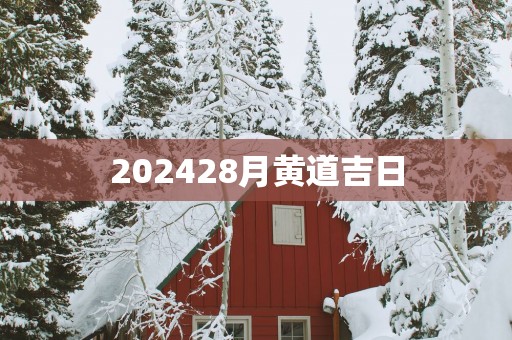 202528月黄道吉日