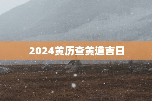 2025黄历查黄道吉日
